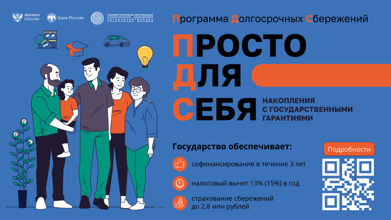 Программа долгосрочных сбережений (ПДС)