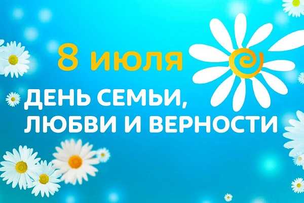 День семьи, любви и верности: празднует вся страна!