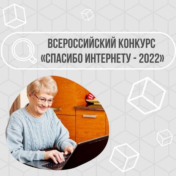 Всероссийский конкурс «Спасибо Интернету – 2022»