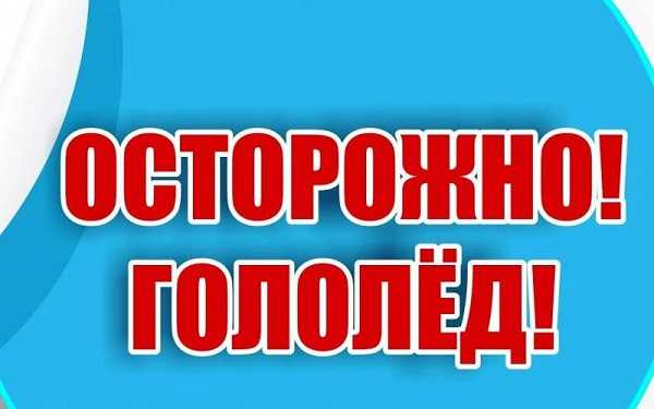 «Соблюдение необходимых мер безопасности при гололеде сохранит Ваше здоровье»