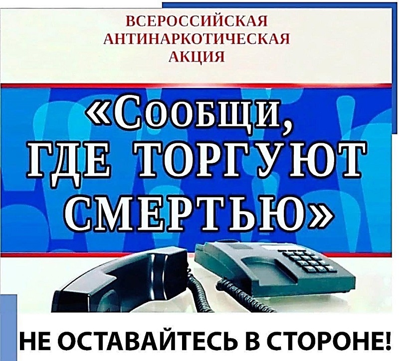 Первый этап Общероссийской акции «Сообщи, где торгуют смертью»
