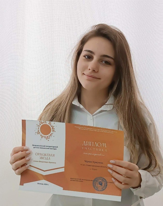 Участие во Всероссийском литературном детско-юношеском конкурсе «Оранжевая звезда» имени Владимира Аринина.