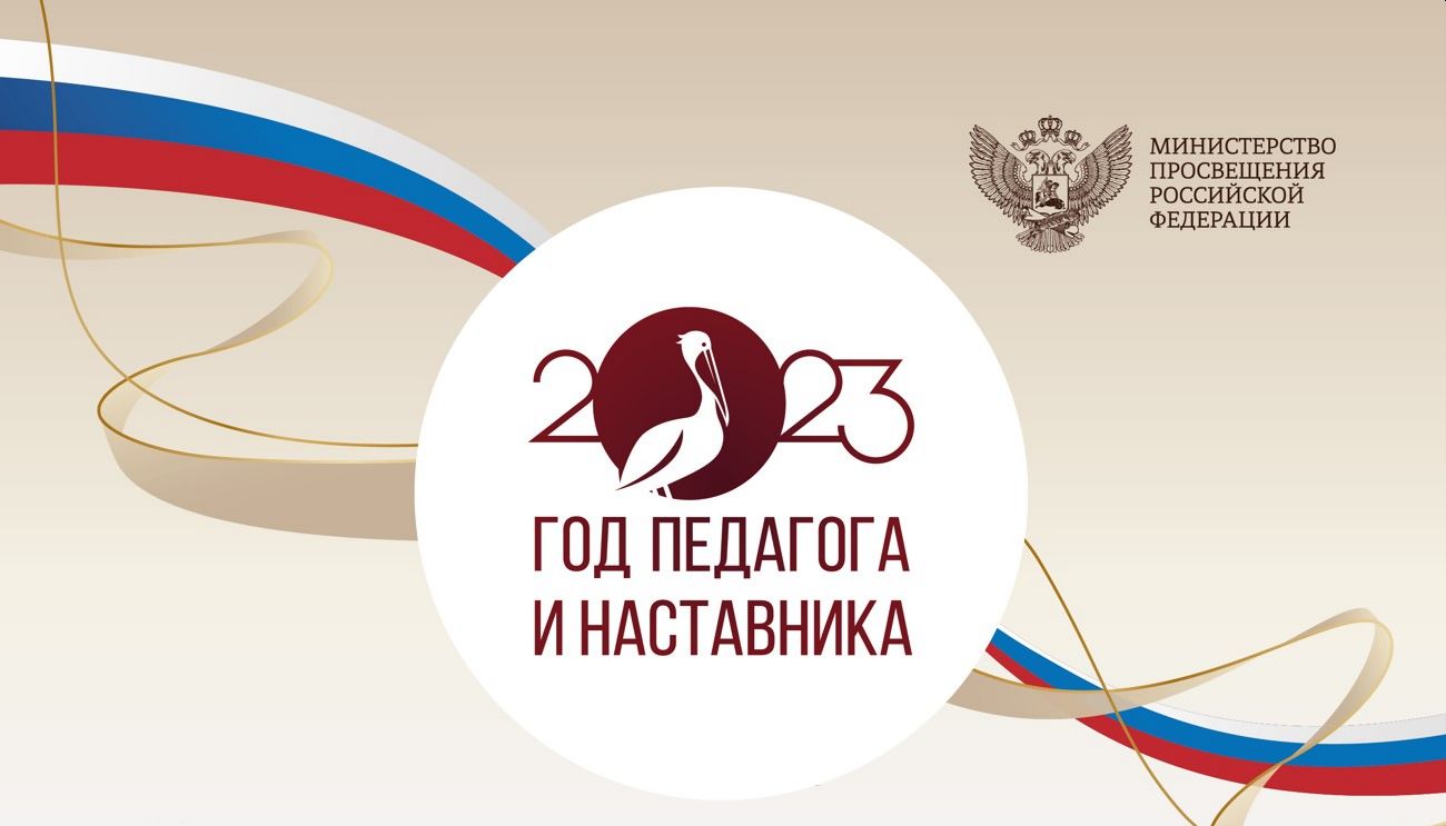 2023 год - год Педагога и наставника