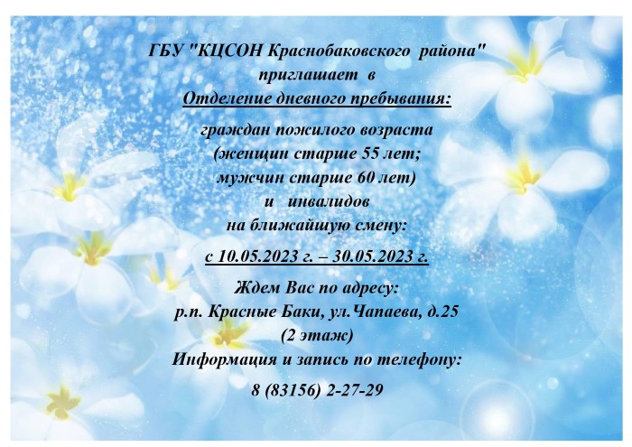 Приглашаем Вас в Отделение дневного пребывания
