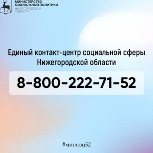 1 января 2024 года изменился номер Единого контакт-центра социальной сферы Нижегородской области