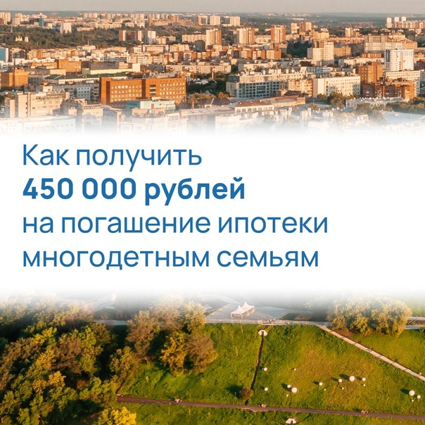 Многодетные семьи могут получить 450 тысяч рублей на погашение ипотеки