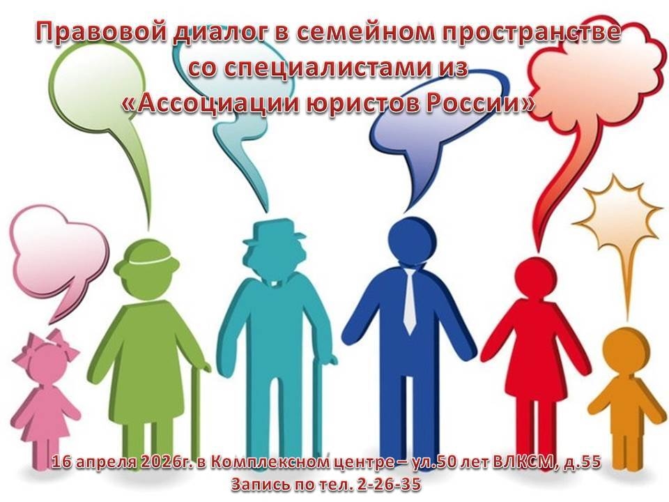 «Правовой диалог в семейном пространстве»