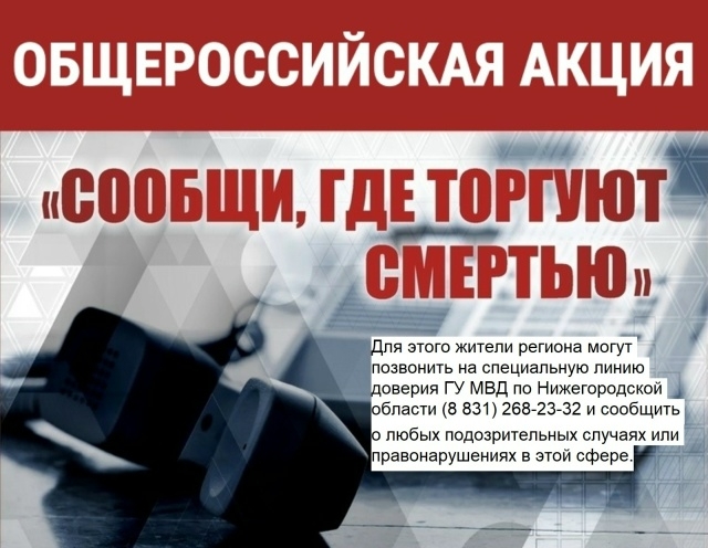 Общероссийская акция «Сообщи, где торгуют смертью!»