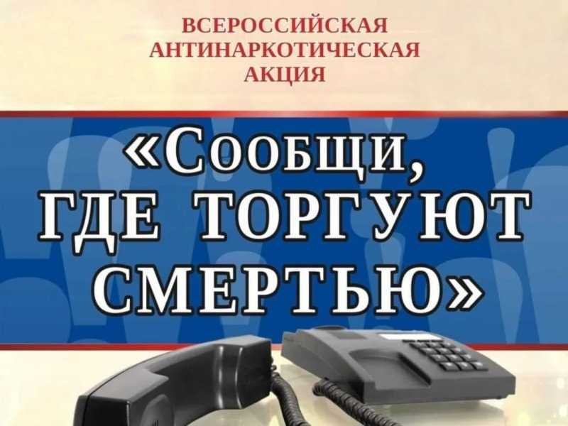 Стартует 1 этап Общероссийской антинаркотической акции  «Сообщи, где торгуют смертью».
