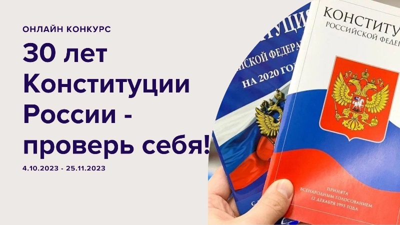 Онлайн конкурс «30 лет конституции России - проверь себя!»