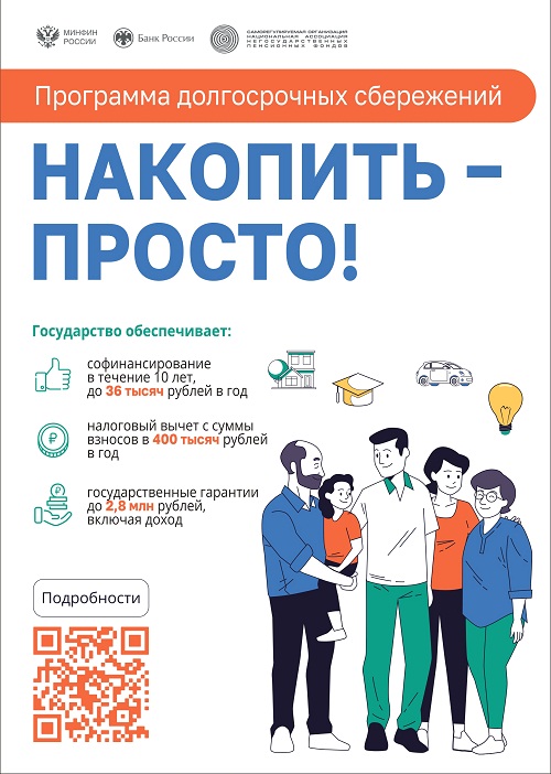 Что такое Программа долгосрочных сбережений