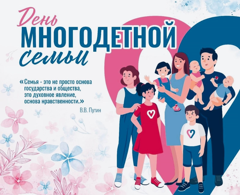 С Днём многодетной семьи!