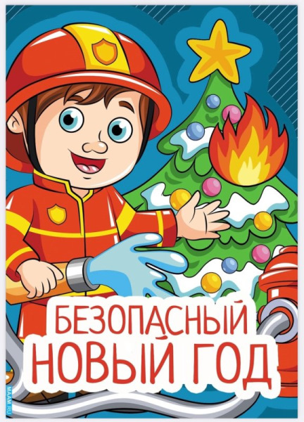 Безопасность на Новый год!