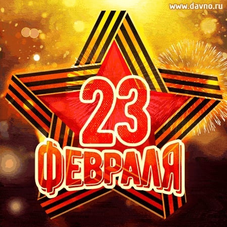 С 23 февраля!