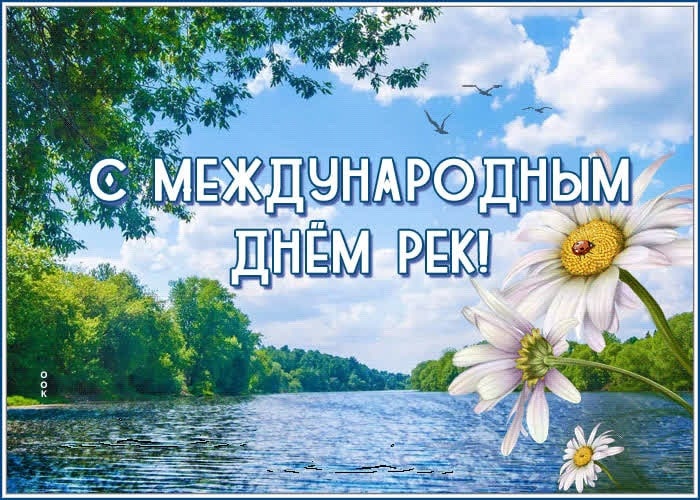 Международный день рек