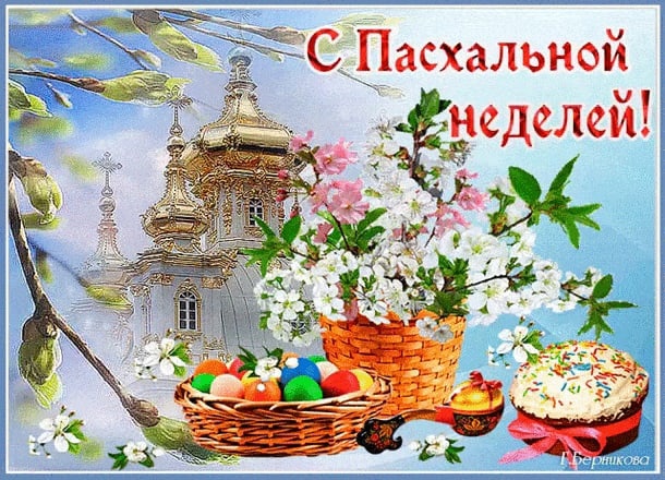Светлая Пасхальная седьмица