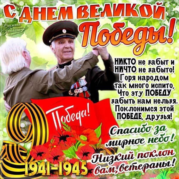 С Днем Победы!