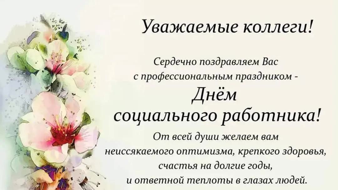 С Днем социального работника!