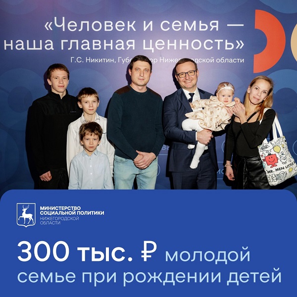 300 000 руб. получат молодые семьи при рождении 3-их и последующих детей в Нижегородской области!