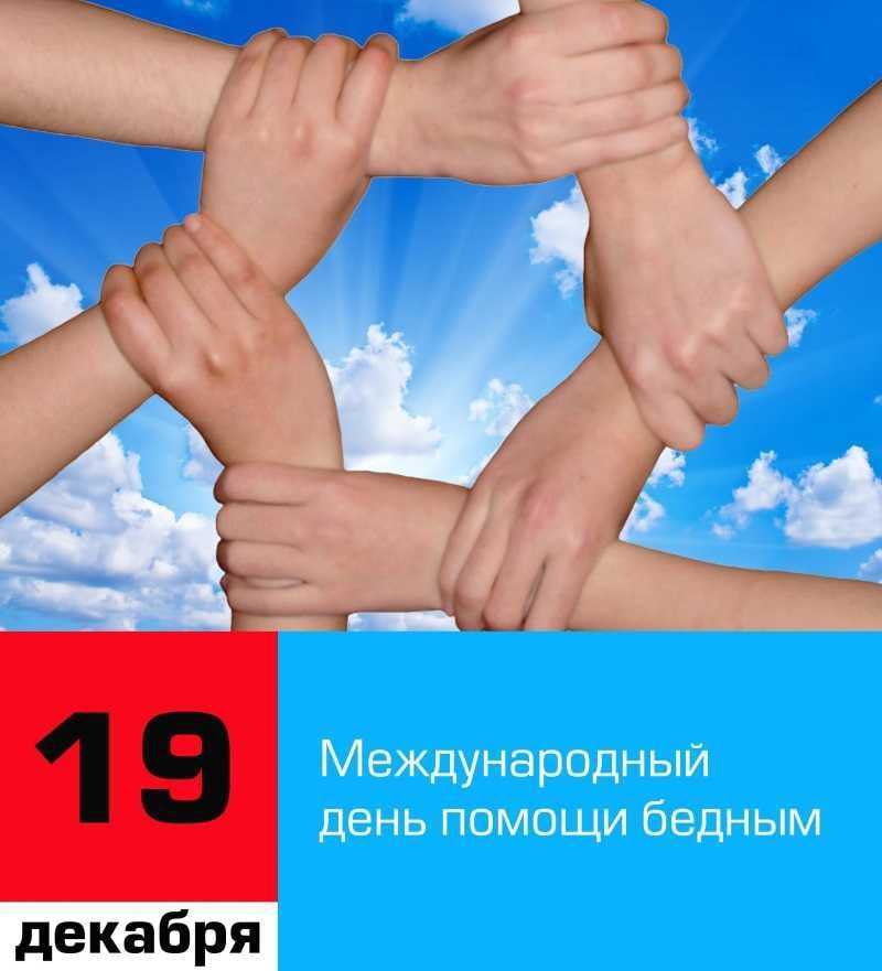 Международный день помощи бедным