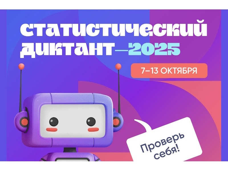 Статистический диктант - 2025