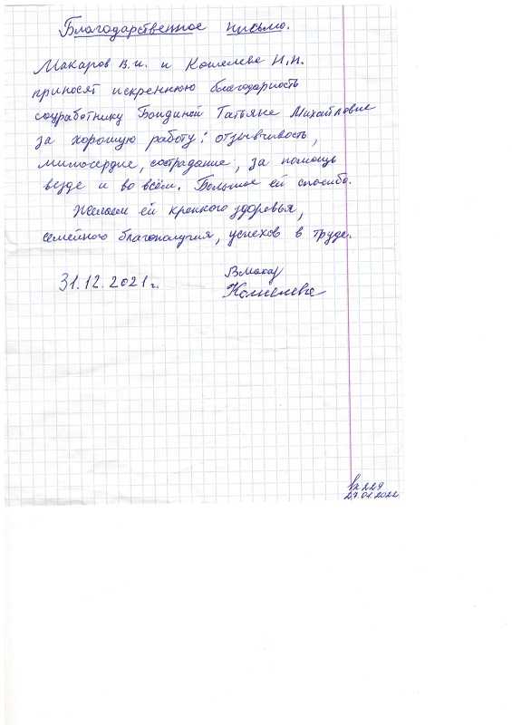 Благодарность социальному работнику Бондиной Татьяне Михайловне от Макарова В.И. и Кошелевой Н.Н