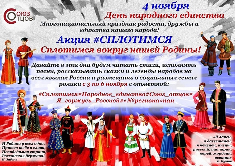 Всероссийская общественная организация «Союз отцов» с 3 по 6 ноября 2023 года проводит всероссийскую акцию «#Сплотимся»