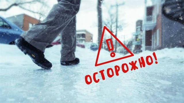 Гололед – не время для геройства!