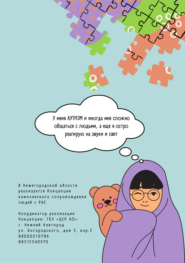 Информационная листовка о детях с РАС.