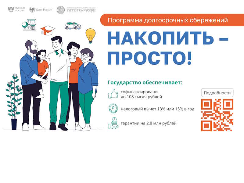 Программа долгосрочных сбережений