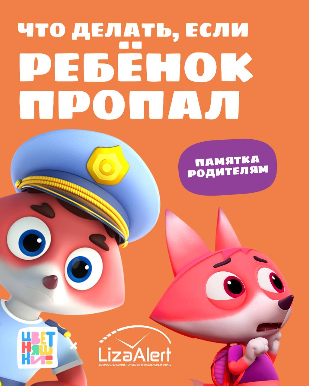 Что делать, если ребенок пропал!