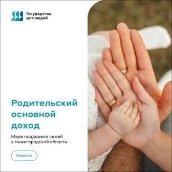 Родительский основной доход: новая мера поддержки для семей Нижегородской области
