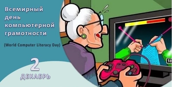  Всемирный день компьютерной грамотности 