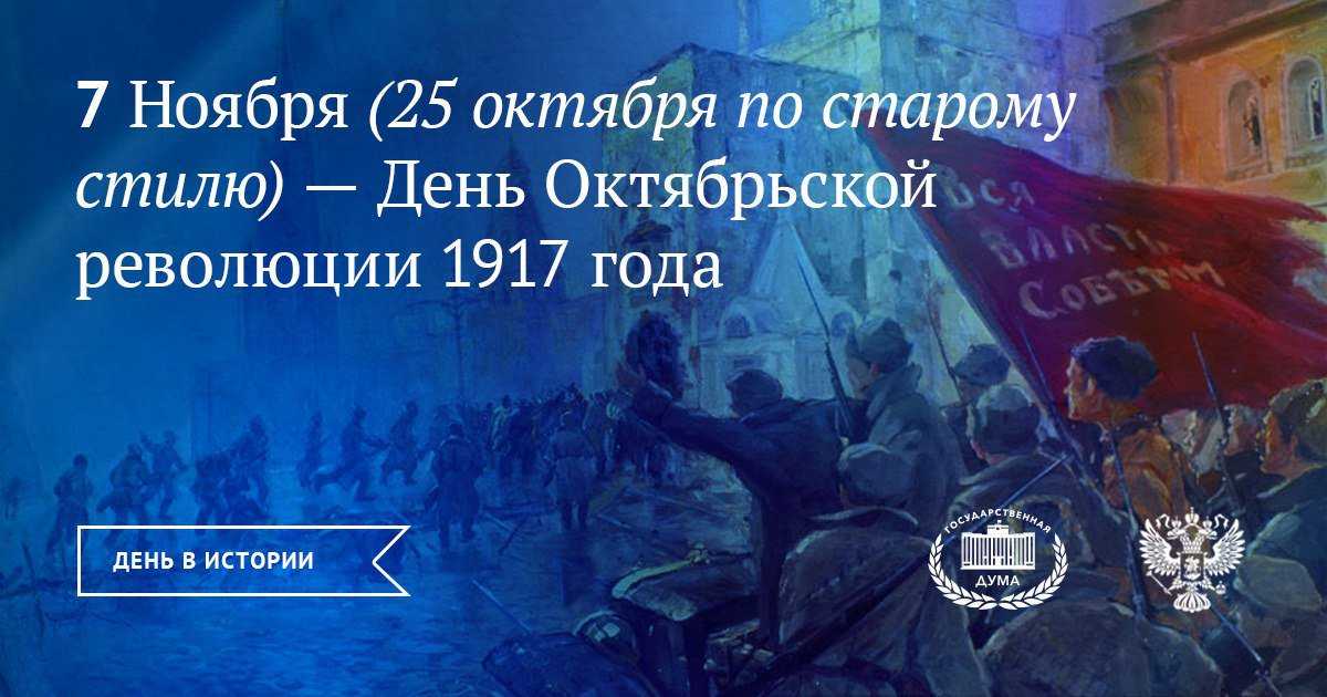 День Октябрьской революции 1917 года 