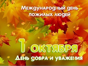 С Днем пожилого человека!