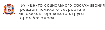 ГБУ «Комплексный центр социального обслуживания населения Лукояновского района»