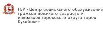 ГБУ «Комплексный центр социального обслуживания населения Лукояновского района»