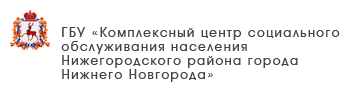 ГБУ «Комплексный центр социального обслуживания населения Лукояновского района»