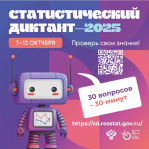 Статистический диктант