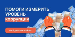 Онлайн-опрос "Бытовая коррупция"